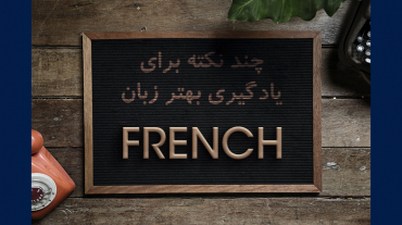 نکات یادگیری زبان فرانسه