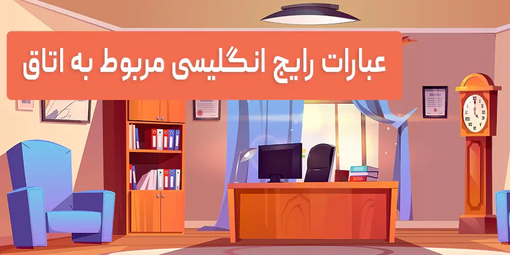 عبارات رایج انگلیسی مربوط به اتاق